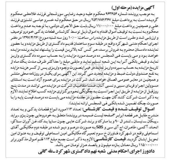 آگهی مزایده,مزایده تعداد 113 مورد انواع قطعات یدکی