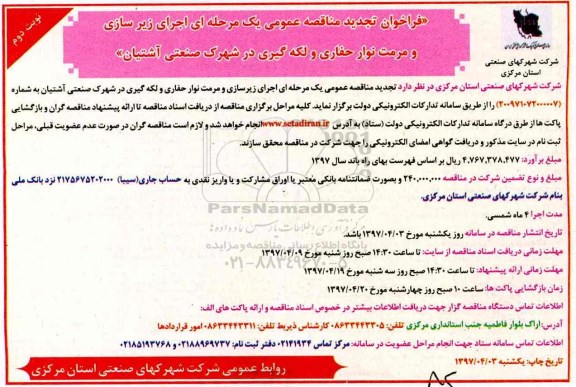 فراخوان تجدید مناقصه عمومی, فراخوان تجدید مناقصه عمومی اجرای زیرسازی و مرمت  نوار حفاری و لکه گیری در شهرک صنعتی  ـ نوبت دوم