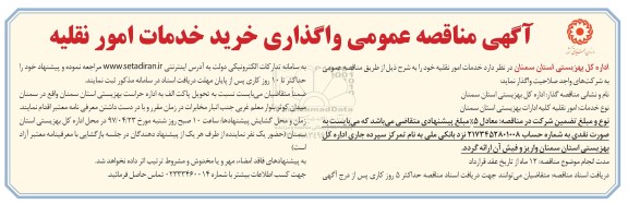 اگهی مناقصه ,مناقصه  واگذاری خرید خدمات امور نقلیه