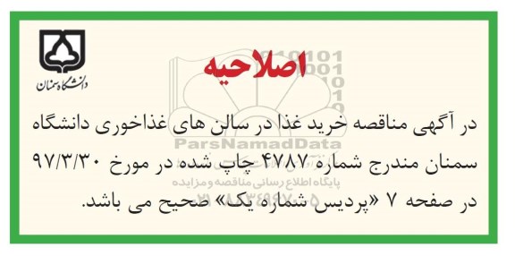 اصلاحیه مناقصه, مناقصه خرید غذا در سالن پردیس شماره یک