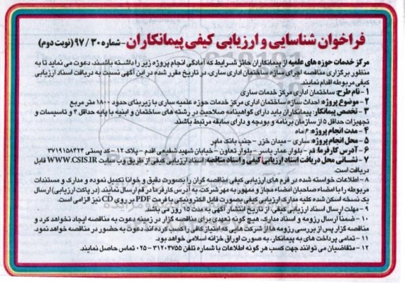 فراخوان , فراخوان شناسایی و ارزیابی کیفی پیمانکاران جهت ساختمان اداری - نوبت دوم 