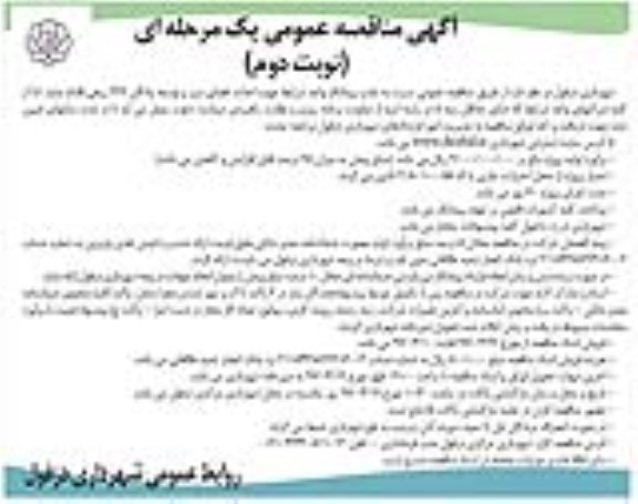 مناقصه عمومی, مناقصه احداث فضای سبز و توسعه پادگان (نوبت دوم)