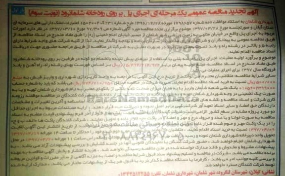 تجدید مناقصه ، تجدید مناقصه اجرای پل برروی رودخانه  (نوبت سوم)