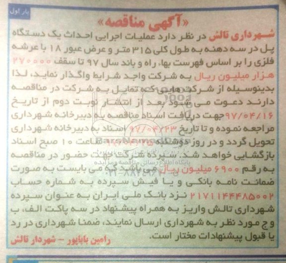 مناقصه, مناقصه عملیات اجرایی احداث یک دستگاه پل در سه دهنه به طول کلی 315 متر...