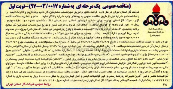مناقصه عمومی یک مرحله ای,مناقصه انجام امور مربوط به قرائت کنتور و توزیع صورتحساب مشترکین گاز