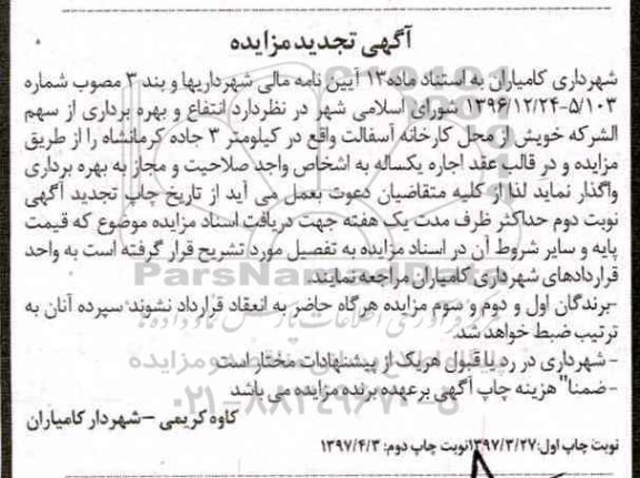 تجدید مزایده, تجدید مزایده انتفاع و بهره برداری از سهم الشرکه - نوبت دوم
