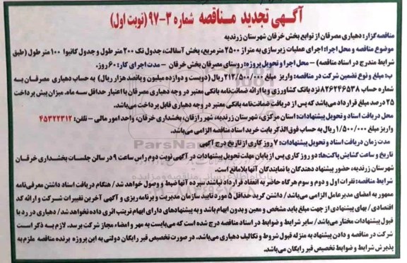 مناقصه , مناقصه اجرای عملیات زیرسازی به متراژ 2500