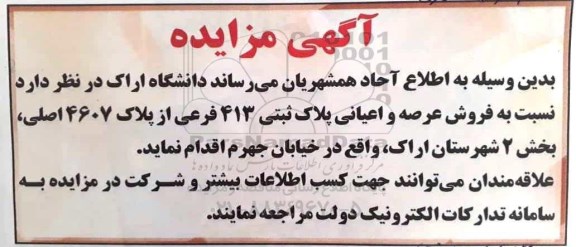 مزایده,مزایده فروش عرصه و اعیانی پلاک ثبتی 413 فرعی