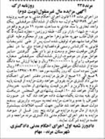 مزایده،مزایده سه دانگ از ششدانگ سرقفلی واحد تجاری 11 متر نوبت دوم