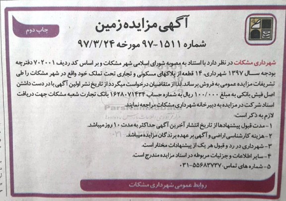 مزایده,مزایده 14 قطعه از پلاکهای مسکونی و تجاری نوبت دوم