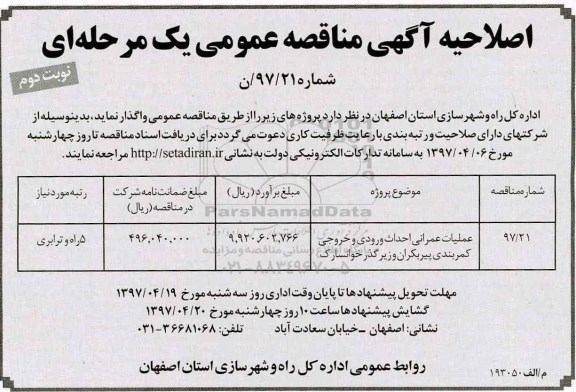 مناقصه , مناقصه اصلاحیه عملیات عمرانی احداث ورودی و خروجی کمربندی  اصلاحیه 