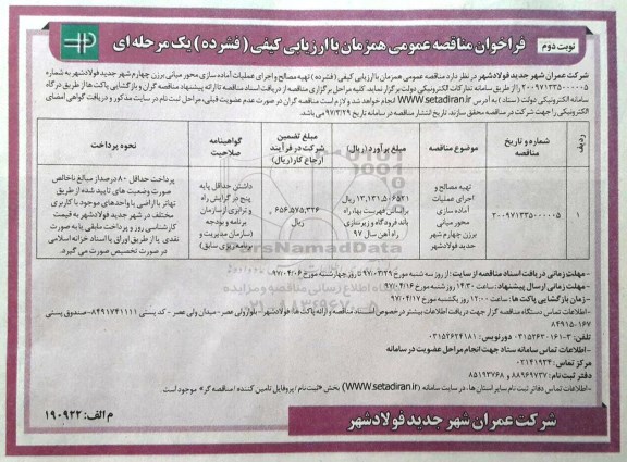 مناقصه تهیه مصالح و اجرای عملیات آماده سازی محور میانی  (نوبت دوم)