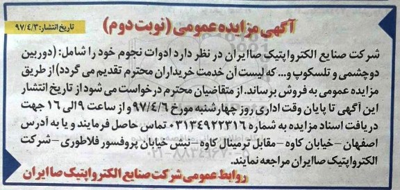 مزایده , مزایده ادوات نجوم شامل دوربین دوچشمی و تلسکوپ و.... نوبت دوم 