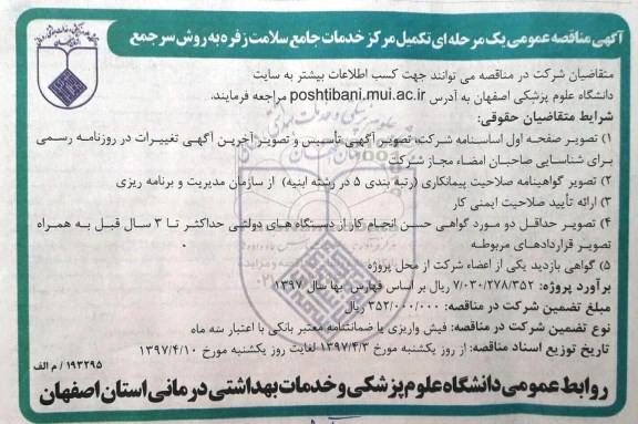 آگهی مناقصه عمومی ، مناقصه تکمیل مرکز خدمات جامع سلامت