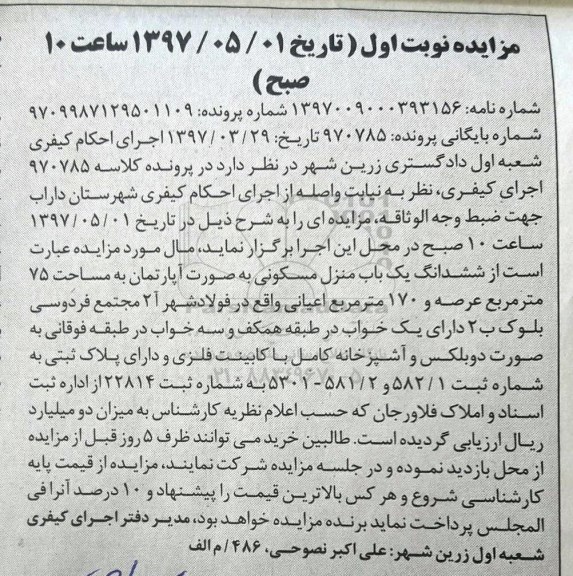 مزایده،مزایده ششدانگ منزل مسکونی مساحت 75 متر نوبت اول