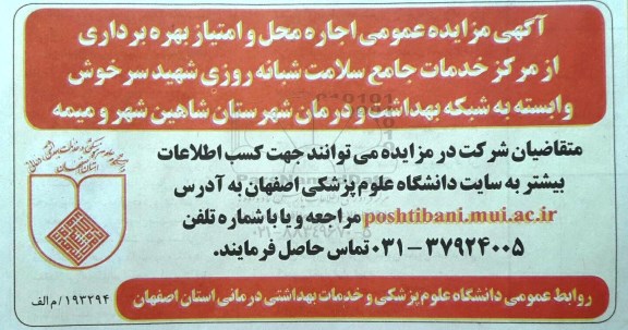 آگهی مزایده عمومی , مزایده اجاره محل و امتیاز بهره برداری از مرکز خدمات جامع