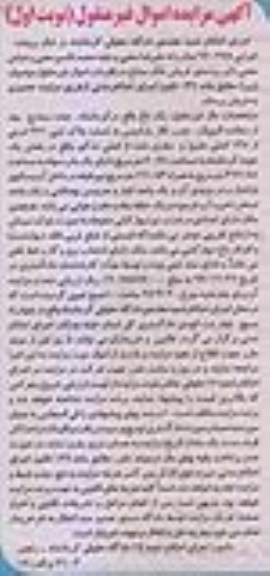 مزایده,مزایده باغ مساحت 6068 متر نوبت اول