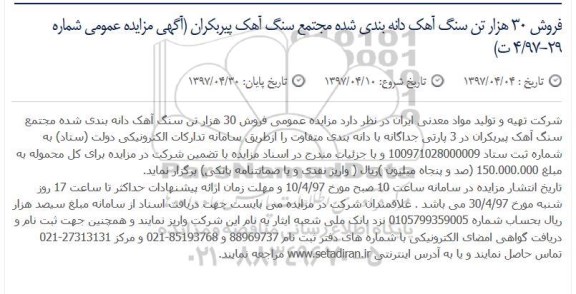 اگهی مزایده , مزایده سنگ آهک دانه بندی شده