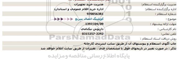 استعلام, استعلام کوپلینگ اتصال سریع  