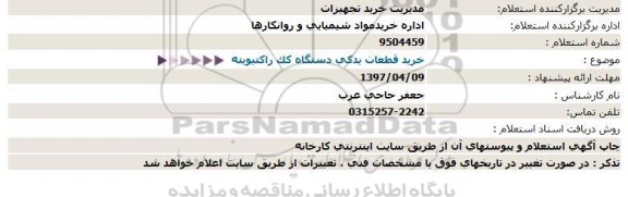 استعلام , استعلام خرید قطعات یدکی دستگاه