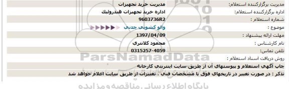 استعلام,والو كشویی چدنی