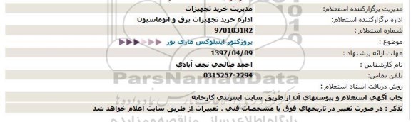 استعلام, استعلام پروژکتور اپتیلوکس مازی نور  