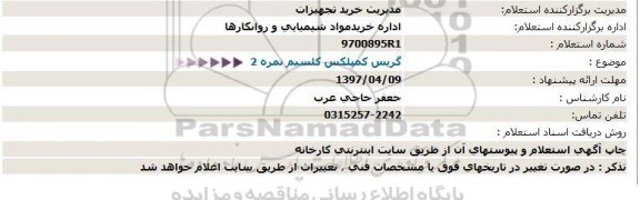 استعلام، استعلام گریس كمپلكس