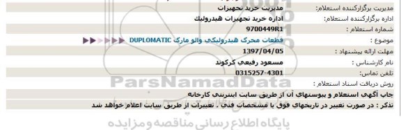 استعلام , استعلام قطعات محرک هیدرولیکی والو مارک DUPLOMATIC