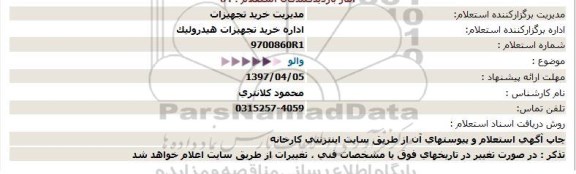 استعلام , استعلام والو 