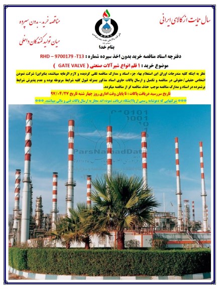 مناقصه  خرید 1 قلم انواع شیرآلات صنعتی 