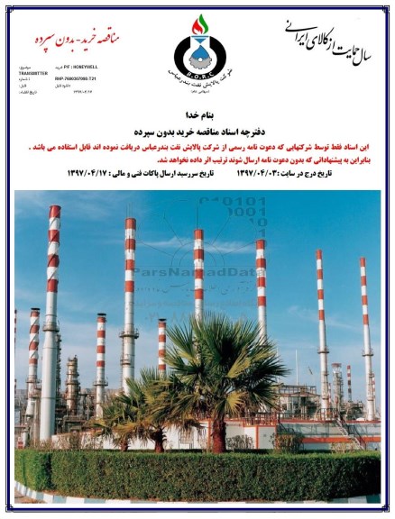 مناقصه ، مناقصه خرید P/F: HONEYWELL TRANSMITTER  