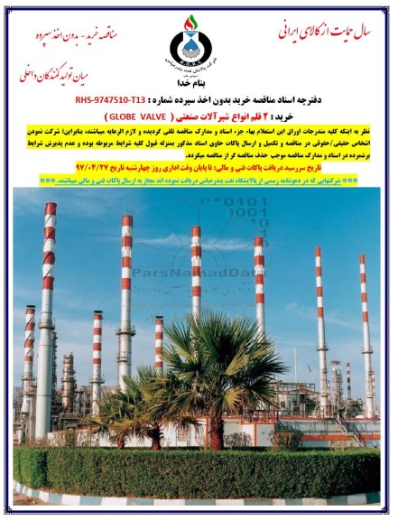 مناقصه خرید 2 قلم انواع شیرآلات صنعتی GLOBE VALVE