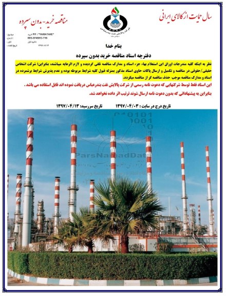 مناقصه ، مناقصه خرید P/F : YAMATAKE 