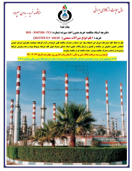 مناقصه خرید 1 قلم انواع شیرآلات صنعتی BUTTER FLY VALVE