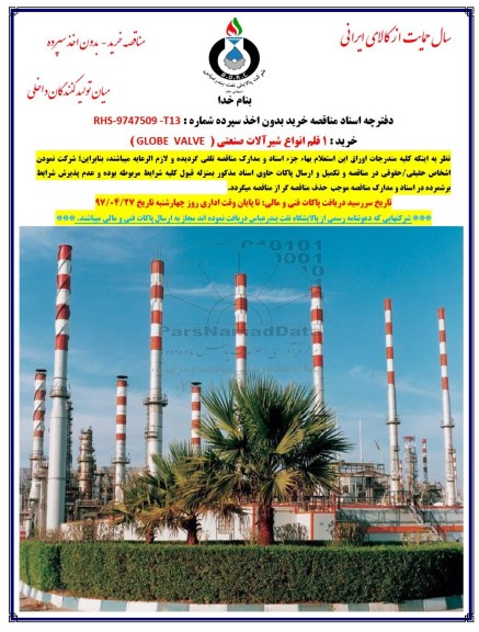 مناقصه خرید 1 قلم انواع شیرآلات صنعتی GLOBE VALVE