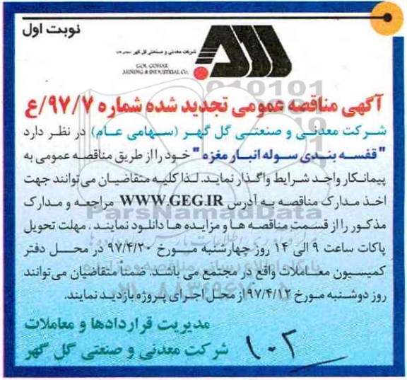 آگهی مناقصه عمومی تجدید , مناقصه قفسه بندی سوله انبار تجدید