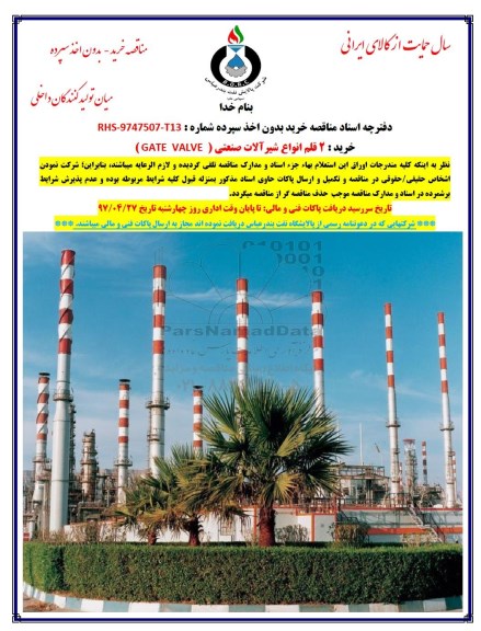مناقصه خرید 2 قلم انواع شیرآلات صنعتی GATE VALVE