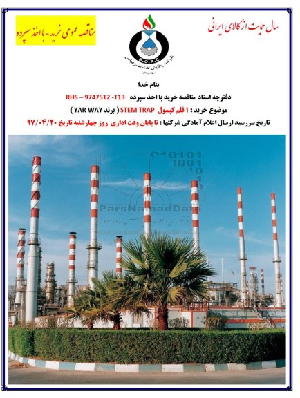 مناقصه عمومی , مناقصه خرید 1 قلم کپسول STEM TRAP 