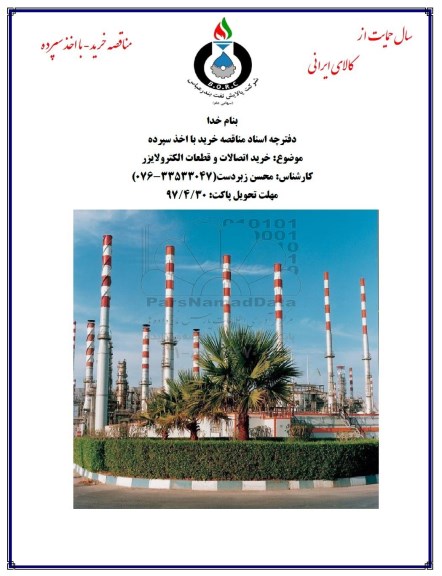 مناقصه , مناقصه خرید اتصالات و قطعات الکترولایزر 