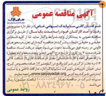 آگهی مناقصه عمومی , مناقصه سرویس رفت و آمد کارکنان 