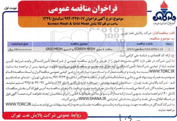 فراخوان مناقصه عمومی , فراخوان مناقصه ساخت دو قلم کالا شامل Screen Mesh & Grid Mesh