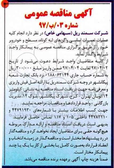 آگهی مناقصه عمومی , مناقصه انجام کلیه عملیات تعمیرات اساسی واگنهای لبه کوتاه 