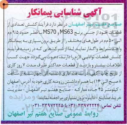 آگهی شناسایی پیمانکار ، فرایند کشش تعدادی از قطعات 