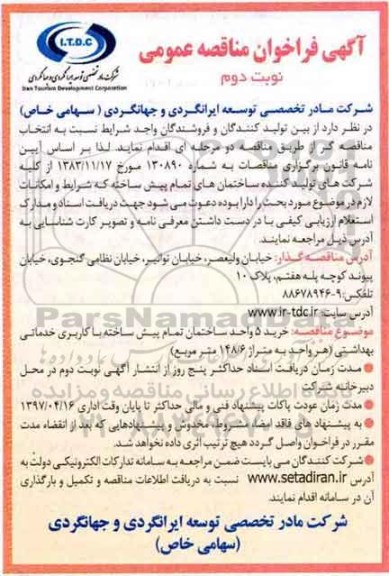 مناقصه, مناقصه خرید 5 واحد ساختمان تمام پیش ساخته...نوبت دوم 