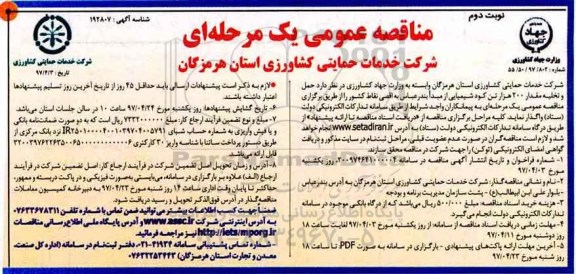 مناقصه عمومی , مناقصه حمل و تخلیه مقدار 200 هزار تن کود شیمیایی - نوبت دوم 