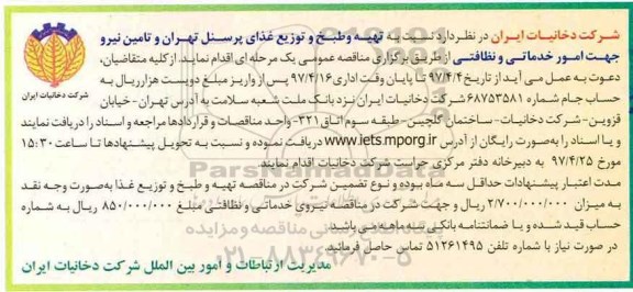 اگهی مناقصه , مناقصه تهیه و طبخ و توزیع غذای پرسنل تهران و تامین نیرو