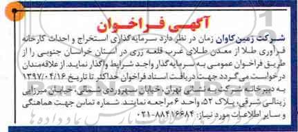 فراخوان , فراخوان سرمایه گذاری استخراج و احداث کارخانه فرآوری طلا 