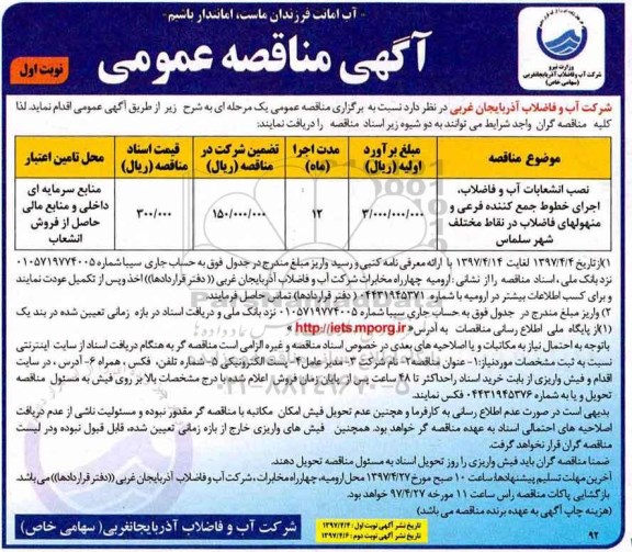 مناقصه عمومی, مناقصه نصب انشعاب آب و فاضلاب