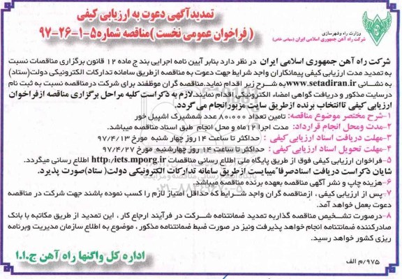 تمدید آگهی دعوت به ارزیابی کیفی, مناقصه تامین تعداد 80.000 عدد شمشیرک