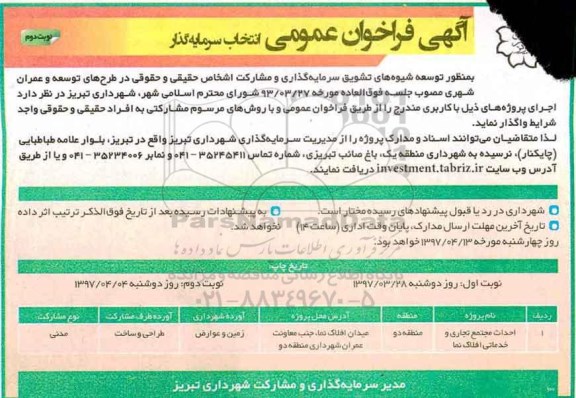 آگهی فراخوان عمومی , فراخوان انتخاب سرمایه گذار جهت احداث مجتمع تجاری و خدماتی نوبت دوم